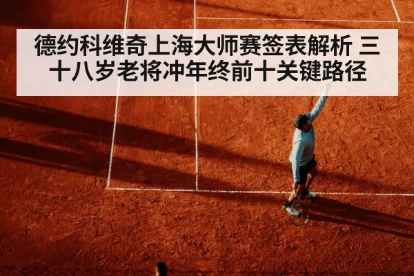 德约科维奇上海大师赛签表解析 三十八岁老将冲年终前十关键路径