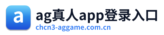 ag真人app登录入口 Logo